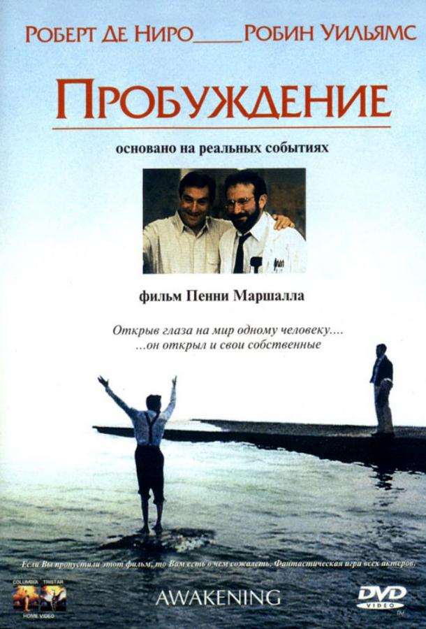 Фильм Пробуждение (1990) смотреть онлайн в хорошем качестве